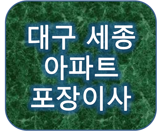 대구 세종 아파트포장이사가격비용 비교하는 방법