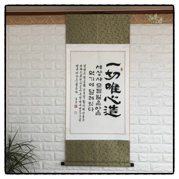 [一切唯心造][가훈][가훈족자][일체유심조][좋은가훈][일체유심조 붓글씨족자][멋진가훈][서예 가훈 써드립니다][가훈추천][아빠 ...
