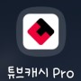 튜브캐시 Pro 돈 버는 어플(유투브 보고 돈 벌자!)