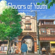 우리의 계절은(Flavors of Youth 2018): 3 Cities, 3 Stroies, 1 Vision