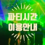 2019 어린왕자 게스트하우스 파티이용 안내