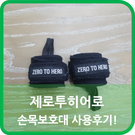 제로투히어로 손목보호대 사용후기, 착용방법 : 네이버 블로그