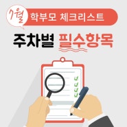 7월 학부모 체크리스트, 꼭 챙겨야할 것들은?