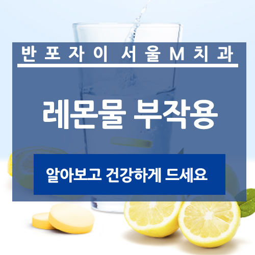 레몬물 부작용 , 효능 효과 모두모두 알아보는 시간! : 네이버 블로그