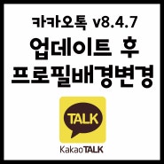 카카오톡 업데이트 v8.4.7 / 카톡 프로필 업데이트 / 카카오톡 프로필 배경 바꾸기 / 카톡 프로필 사진 바꾸기