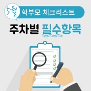 5월 학부모 체크리스트, 꼭 챙겨야할 것은?