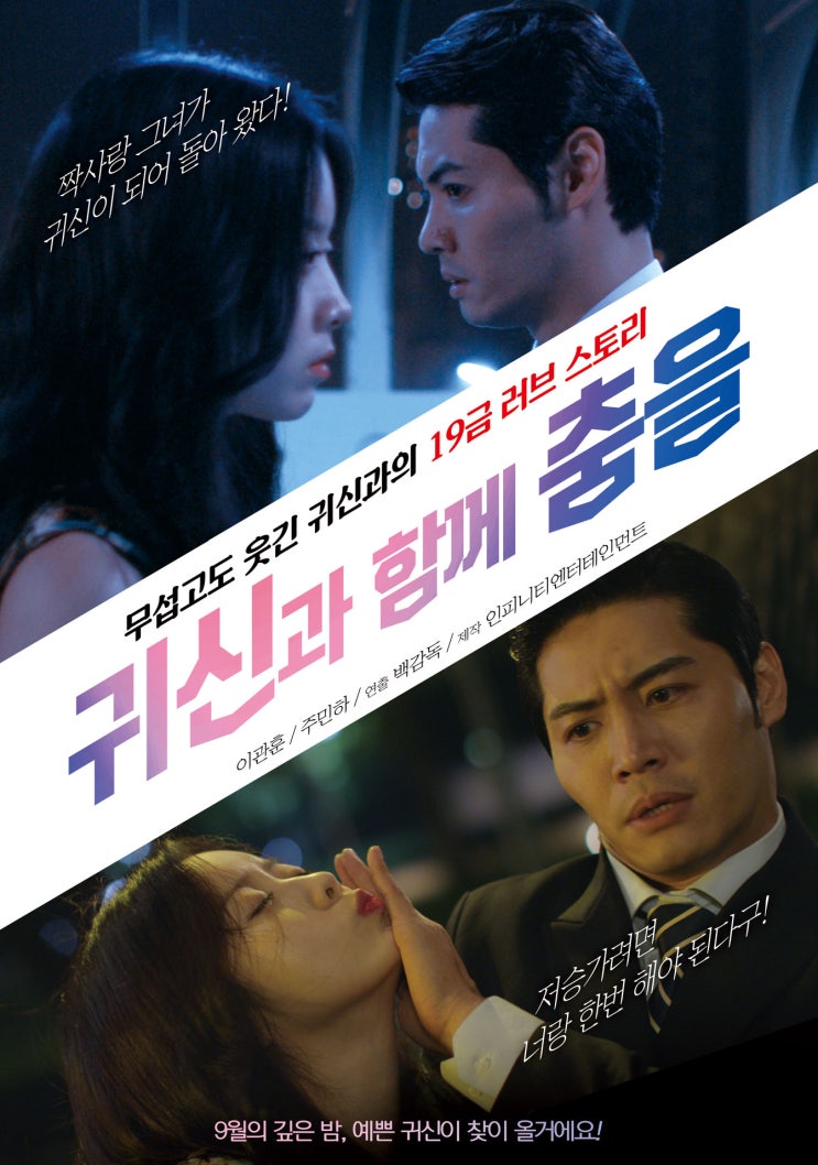 영화 귀신과 함께 춤을(2018) 주민하 주연 (스포주의) 노출있는 가벼운 에피소스 같은 영화 : 네이버 블로그