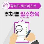 6월 체크리스트, 학부모가 꼭 챙겨야 하는 것!