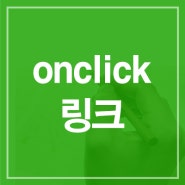 php onclick 링크로 링크주소걸기
