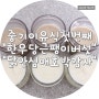 [중기이유식 첫번째] 소고기당근팽이버섯죽 & 닭안심애호박감자죽(feat. 이오맘/영양왕 사용)