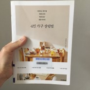 4인 가구 살림법 by 김용미(담비), 좋아하는 것들로 채워가는 삶