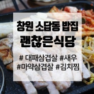 창원 소답동 밥집 괜찮은식당 삼겹살&새우 세트