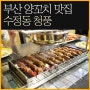 부산 양꼬치 맛집 - 수정동 청풍