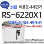 국산문서세단기 이륜 RS6220X1, 종이파쇄기, 서류세절기 제품사양/스펙/판매 종합정보