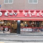 [성수/맛집]용짜장 - 짬뽕과 양꼬치를 동시에 즐기는 성수동 중국집, 성수역 맛집 추천!