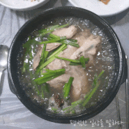 대전 삼계탕 맛집! 원내동 계룡산삼백숙