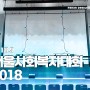 [2018] 서울사회복지대회 2018