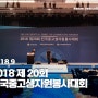 [2018] 2018 제 20회 전국 중고생자원봉사대회