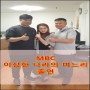장안평중고차 MBC 이상한 나라의 며느리 촬영, 장안평 최 부장 출연