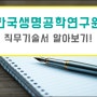 한국생명공학연구원 자소서 작성 시 직무기술서도 확인하세요!