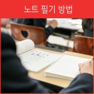 노트 필기 방법만 잘 활용해도 성적이 쑥쑥