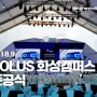 [2018] POLUS 화성캠퍼스 준공식
