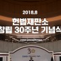 [2018] 헌법재판소 창립30주년 기념식