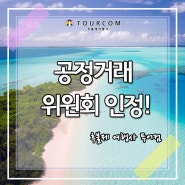 검증된 후불제 여행사 투어컴 공정거래 위원회 인정!