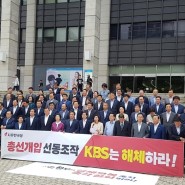 2019년 7월 19일 자유한국당 'KBS 총선개입 선동조작 규탄대회'