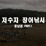 충남권 저수지 장어낚시 우중전 Part.1