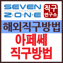 아페쎄 직구방법, A.P.C 미국 공홈, 뉴저지 배송대행지 추천