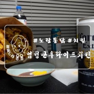 [노랑통닭/후라이드치킨] 배달음식/치맥/할인쿠폰/리뷰이벤트/매콤/카레향가득/바삭바삭한취향저격치킨