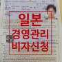 일본 재류자격인정증명서 신청대행/일본 경영관리비자(구 투자경영비자)