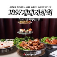 역삼족발과 보쌈이 맛있는 역삼맛집, 1897 계돼지상회 예약할인!!