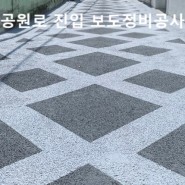 용호3동 이기대공원로 진입 보도정비공사_부산시 남구