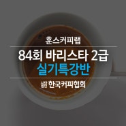 84회 바리스타2급 실기특강#한국커피협회