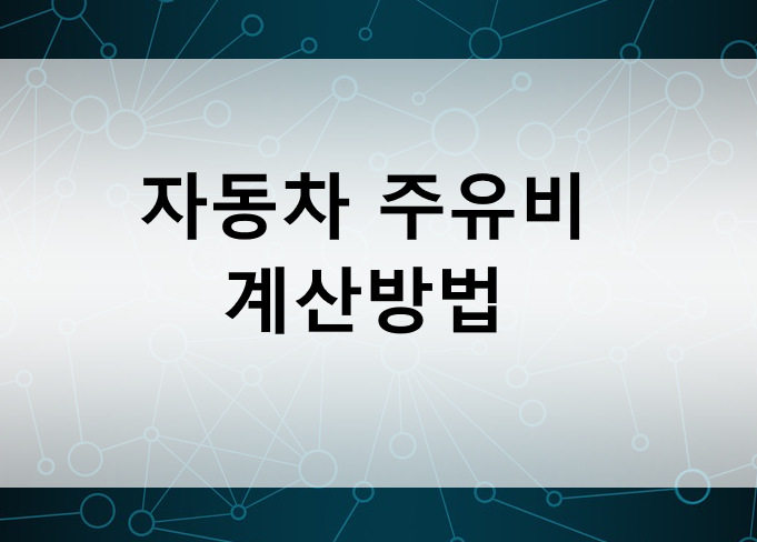 자동차 주유비 계산 방법 : 네이버 블로그