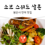 봉은사 맛집 소브스 위드 살몬(SOVS) : 연어는 사랑입니다.