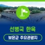 한국의 근대 대표적 건축물 99칸 선병국 한옥