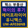 에어프라이어 추천 요리 유니맥스 UM-AF036NB