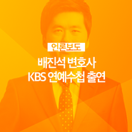 [다솔법률사무소] 배진석 변호사, KBS 연예수첩 출연!