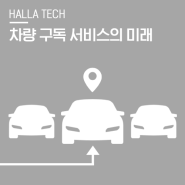 [한라 Tech] 자동차 '구매' 않고 '구독' 한다? 차량 구독 서비스의 미래