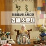 김해 전통돌상 한옥스튜디오 소윤채에서 아기돌사진 촬영했어요^^