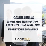 상신브레이크 글로벌 사업 확장으로 인한 소중한 인연, 미국 조지아 주지사 방문 (Sangsin Technology America)