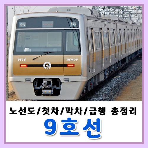 9호선 급행 정차역 시간표 노선도 첫차 막차 알아야되 : 네이버 블로그