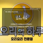 대전오리맛집 오리의 하루 대전관평직영점에서 온 가족 스윗 큐티하게 냠냠하다.