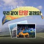 단양 여행코스 추천 ! – 만천하스카이워크, 수양개빛터널