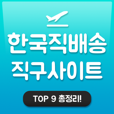 한국 직배송 직구 사이트 Top6 총 정리! : 네이버 블로그