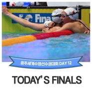[7월23일] 광주세계수영선수권대회 경영 결승 일정