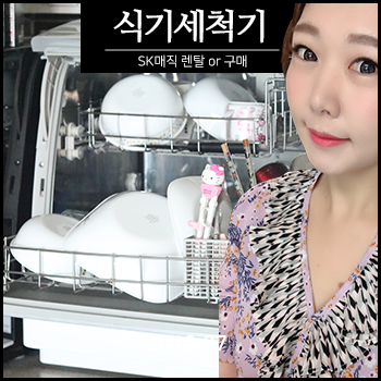 SK매직 식기세척기 렌탈 or 구매 사용후기 ♥ : 네이버 블로그